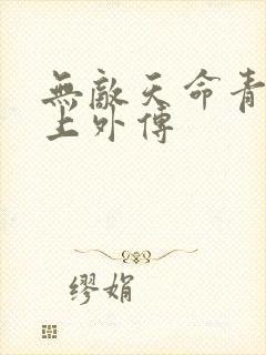 无敌天命青鸾峰上外传封面