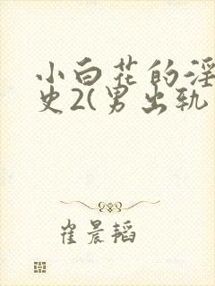 小白花的淫欲情史2(男出轨 高h)封面