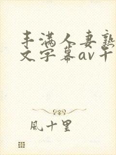 丰满人妻熟女中文字幕av午夜在线