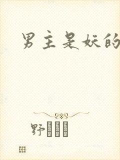 男主是妖的古言