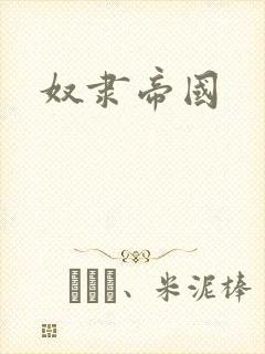 奴隶帝国封面