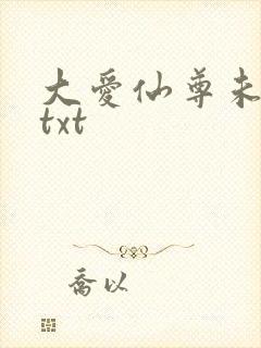 大爱仙尊未删减txt