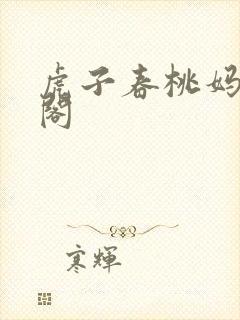 虎子春桃妈笔趣阁