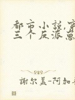 都市小说,穿成三个反派崽子的后娘怎么办