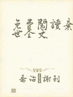 免费阅读弃妃倾世全文