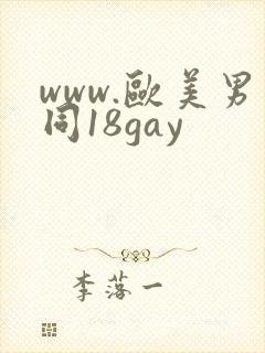 www.欧美男同18gay