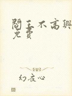 阎王不高兴漫画免费