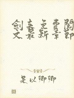 剑来免费阅读全文最新章节无弹窗