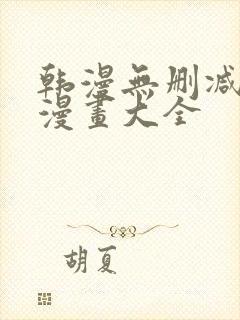 韩漫无删减免费漫画大全