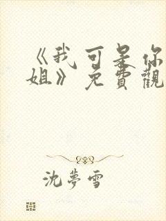 《我可是你的姐姐》免费观看