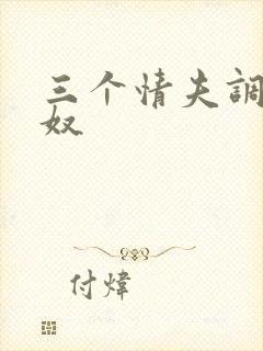 三个情夫调教绿奴