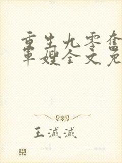 重生九零奋斗甜军嫂全文免费阅读