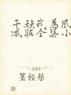 千秋我为凰无删减版全集小说叫什么
