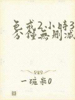 色戒2小时38分钟无删减版封面