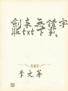 剑来无错字精校版txt下载