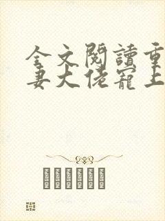 全文阅读重生狂妻大佬宠上天