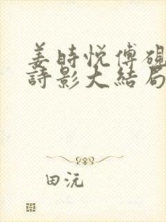 姜时悦傅砚迟裴诗影大结局