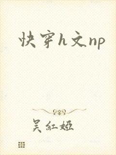 快穿h文np