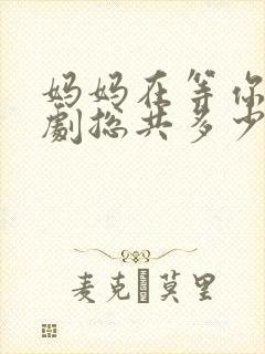 妈妈在等你电视剧总共多少集啊