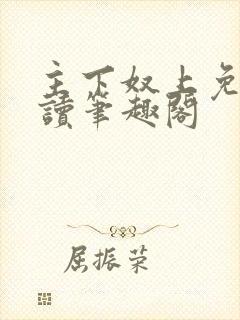 主下奴上免费阅读笔趣阁