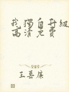 我独自升级漫画高清免费