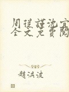 周从谨沈宜小说全文免费阅读