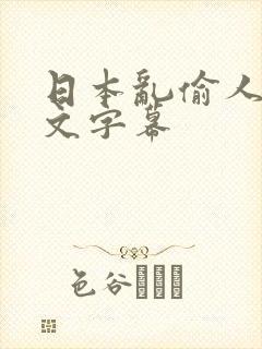 日本乱偷人妻中文字幕封面