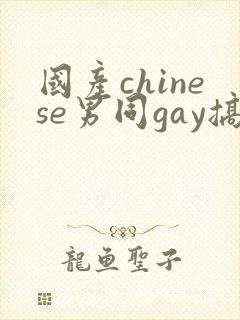 国产chinese男同gay搞基