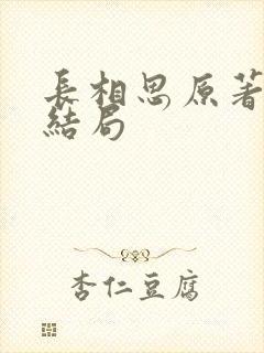 长相思原著璟的结局