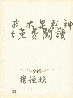 我不是戏神txt免费阅读
