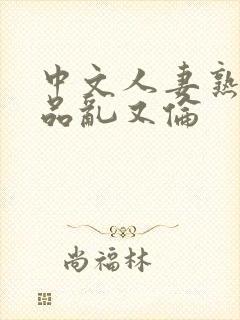 中文人妻熟妇精品乱又伦封面