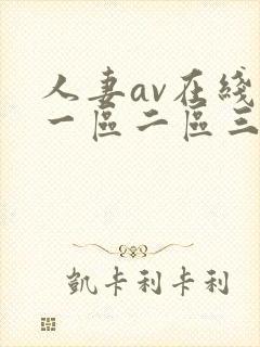 人妻av在线区一区二区三