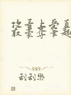攻看上受直接强取豪夺笔趣阁小说