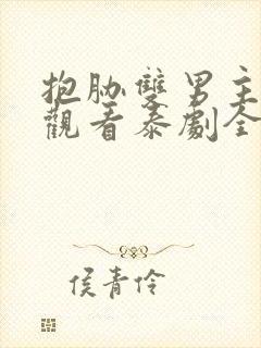 抱胁双男主免费观看泰剧全集高清