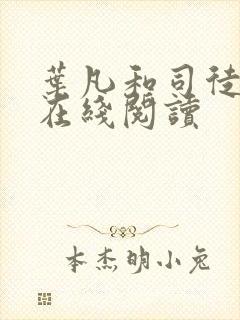 叶凡和司徒嫣然在线阅读
