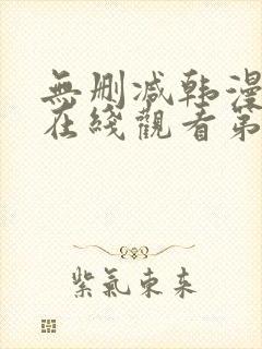 无删减韩漫免费在线观看第一漫画封面