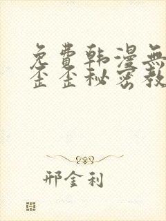 免费韩漫无删减歪歪秘密教学