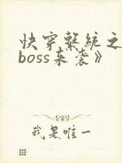 快穿系统之反派boss来袭》
