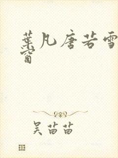 叶凡唐若雪无弹窗