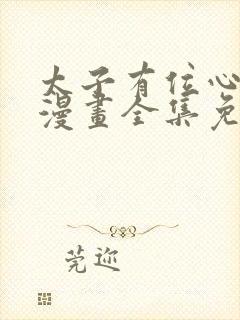 太子有位心上人漫画全集免费看封面