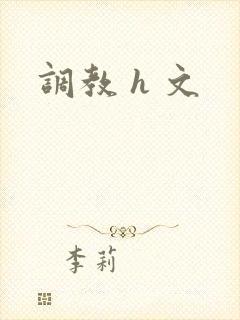 调教 h 文