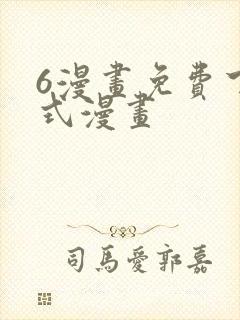 6漫画免费下拉式漫画