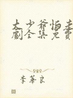 大少爷怕老婆短剧全集免费观看最新封面