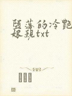 堕落的冷艳剑仙娘亲txt