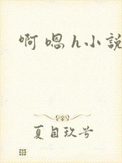 啊 嗯 h小说