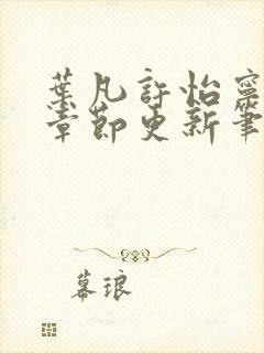 叶凡许怡宁最新章节更新笔趣阁