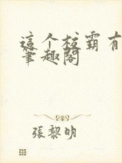 这个校霸有点甜笔趣阁封面