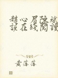 赵心眉陈斌的小说在线阅读全文