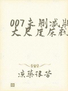 007未删减版大尺度床戏封面