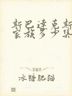 斯巴达克斯亚述家族多少集